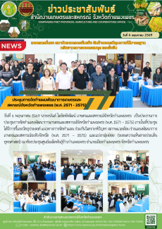 ประชุมการจัดทำแผนพัฒนาการเกษตรและสหกรณ์จังหวัดกำแพงเพชร