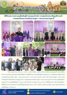 พิธีรับพระราชทานเมล็ดพันธุ์ข้าวหอมมะลิ
