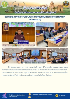 ประชุมคณะกรรมการปรับปรุงอาคารศูนย์ปฏิบัติธรรมวัดกลางสุรินทร์