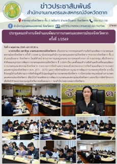 ประชุมคณะทำงานจัดทำแผนพัฒนาการเกษตรและสหกรณ์ของจังหวัดตาก