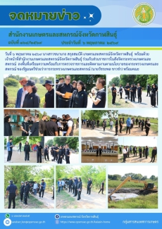 เตรียมความพร้อมรับการตรวจราชการและติดตามงานของรัฐมนตรีช่วยว่าการกระทรวงเกษตรและสหกรณ์