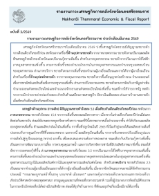 รายงานภาวะเศรษฐกิจการคลังจังหวัดนครศรีธรรมราช