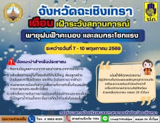 เตือนเฝ้าระวังสถานการณ์
