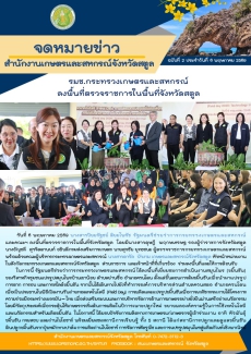 รมช.กระทรวงเกษตรและสหกรณ์