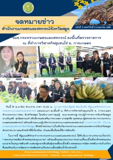 รมช.กระทรวงเกษตรและสหกรณ์
