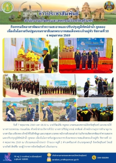 กิจกรรมจิตอาสาพัฒนาทำความสะอาดและปรับปรุงภูมิทัศน์ลำน้ำ