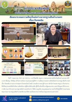 สัมมนาระดมความคิดเห็นต่อร่างมาตรฐานสินค้าเกษตร