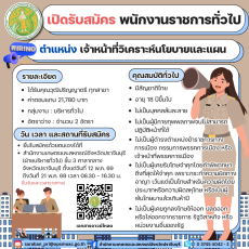 เปิดรับสมัครพนักงานราชการทั่วไป