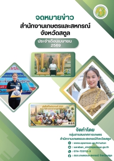 จดหมายข่าวสำนักงานเกษตรและสหกรณ์จังหวัดสตูล