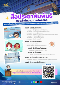 สื่อประชาสัมพันธ์ของสำนักงานศาลปกครองและศูนย์การเรียนรู้ศาลปกครองออนไลน์