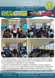 ประชาสัมพันธ์และสร้างการรับรู้ให้กับเกษตรกรเตรียมรับสถานการณ์ฝนทิ้งช่วงจากสภาวะเอลณีโญ
