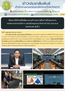 สัมมนาเครือข่ายเพื่อพัฒนาแบบสำรวจความต้องการทักษะแรงงาน