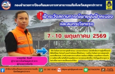 เฝ้าระวังสถานการณ์พายุฝนฟ้าคะนองและลมกระโชกแรง