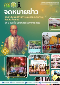 จดหมายข่าวสำนักงานเกษตรและสหกรณ์จังหวัดอ่างทอง