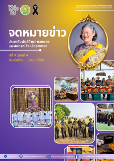จดหมายข่าวสำนักงานเกษตรและสหกรณ์จังหวัดอ่างทอง