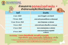 ตารางการออกหน่วยบริการทำหมันและฉีดวัคซีนสุนัขและแมว