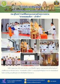 กษ.สุรินทร์ร่วมพิธีมอบแบบลายผ้าพระราชทาน