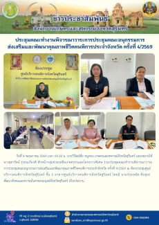 ประชุมคณะทำงานพิจารณาวาระการประชุมคณะอนุกรรมการส่งเสริมและพัฒนาคุณภาพชีวิตคนพิการประจำจังหวัด