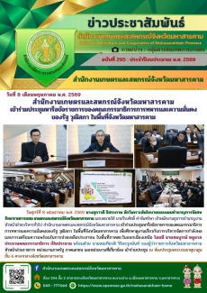สำนักงานเกษตรและสหกรณ์จังหวัดมหาสารคาม