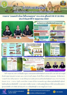รายการเกษตรก้าวไกลใส่ใจเกษตรกรทางสวท.สุรินทร์