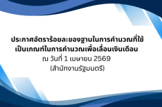 ประกาศอัตราร้อยละของฐานในการคำนวณที่ใช้เป็นเกณฑ์ในการคำนวณเพื่อเลื่อนเงินเดือน