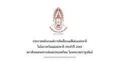 สนง.กษ.อำนาจเจริญประชาสัมพันธ์และเสนอชื่อแม่ดีเด่นแห่งชาติ
