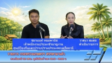 วันจันทร์ที่11พฤษภาคม2569สำนักงานเกษตรและสหกรณ์จังหวัดปัตตานี