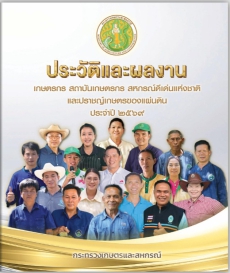 ประวัติและผลงาน“เกษตรกรสถาบันเกษตรกร