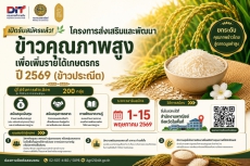 เปิดรับสมัครแล้ว ยกระดับ “ข้าวไทย” สู่ตลาดมูลค่าสูง