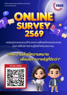 สำนักงานก.พ.ร.ขอเชิญร่วมตอบแบบสำรวจความพึงพอใจของประชาชนต่อการให้บริการของหน่วยงานภาครัฐปี