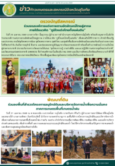 ข่าวก้าวเกษตรกิจกรรมของหน่วยงานในสังกัดกระทรวงเกษตรและสหกรณ์