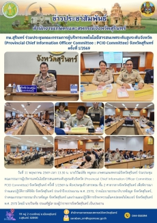 กษ.สุรินทร์ร่วมประชุมคณะกรรมการผู้บริหารเทคโนโลยีสารสนเทศระดับสูงระดับจังหวัด