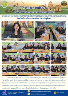 ประชุมการจัดทำแผนงาน/โครงการเพื่อบรรจุเข้าสู่แผนพัฒนาการเกษตรและสหกรณ์จังหวัดสุรินทร์