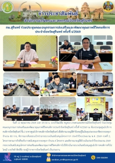 กษ.สุรินทร์ร่วมประชุมคณะอนุกรรมการส่งเสริมและพัฒนาคุณภาพชีวิตคนพิการประจำจังหวัดสุรินทร์