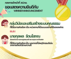 ผลการคัดเลือกหน่วยงานที่เป็นแบบอย่างที่ดีขององค์กร