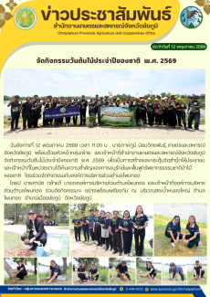 จัดกิจกรรมวันต้นไม้ประจำปีของชาติ  พ.ศ. 2569
