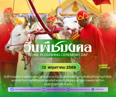 พระราชพิธีพืชมงคลจรดพระนังคัลแรกนาขวัญ