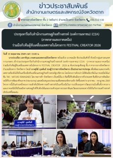 ประชุมหารือกับสำนักงานเศรษฐกิจสร้างสรรค์