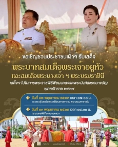 ขอเชิญชวนประชาชนเฝ้าฯ