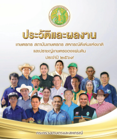 ประวัติและผลงาน“เกษตรกรสถาบันเกษตรกร