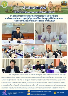 กษ.สุรินทร์ร่วมประชุมคณะทำงานตรวจสอบข้อมูล
