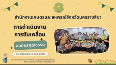 สำนักงานเกษตรและสหกรณ์จังหวัดนครราชสีมาดำเนินการขับเคลื่อนองค์กรคุณธรรม