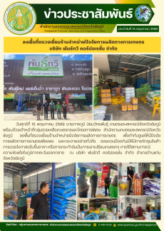 ลงพื้นที่ตรวจเยี่ยมร้านจำหน่ายปัจจัยการผลิตทางการเกษตร