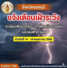 จังหวัดนนทบุรีแจ้งเตือนเฝ้าระวังฝนฟ้าคะนอง