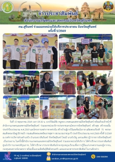 กษ.สุรินทร์ร่วมออกหน่วยให้บริการประชาชน