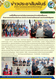ลงพื้นที่ติดตามการดำเนินงานของคณะทำงานขับเคลื่อนงาน