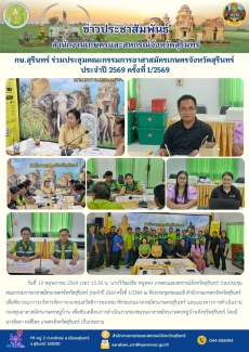 กษ.สุรินทร์ร่วมประชุมคณะกรรมการอาสาสมัครเกษตรจังหวัดสุรินทร์