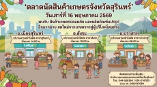 ขอเชิญเลือกซื้อสินค้าเกษตรปลอดภัย