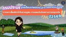 กรมประมงแจ้งเตือนเกษตรกรเฝ้าระวังและพร้อมรับมือ
