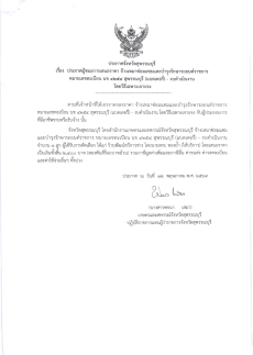 ประกาศผู้ชนะการเสนอราคา